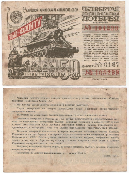 (1944) Лотерейный билет СССР 1944 год 50 рублей &quot;4-я денежно-вещевая лотерея&quot;   F